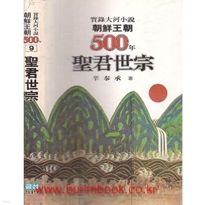 1985중판 실록대하소설 조선왕조 500년 9 성군세종 (687-9)