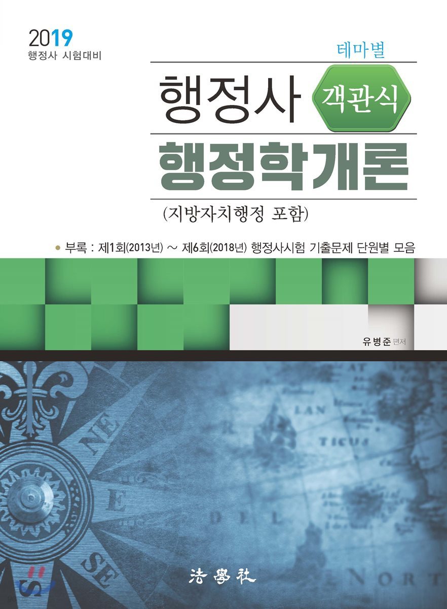 2019 객관식 행정사 행정학개론