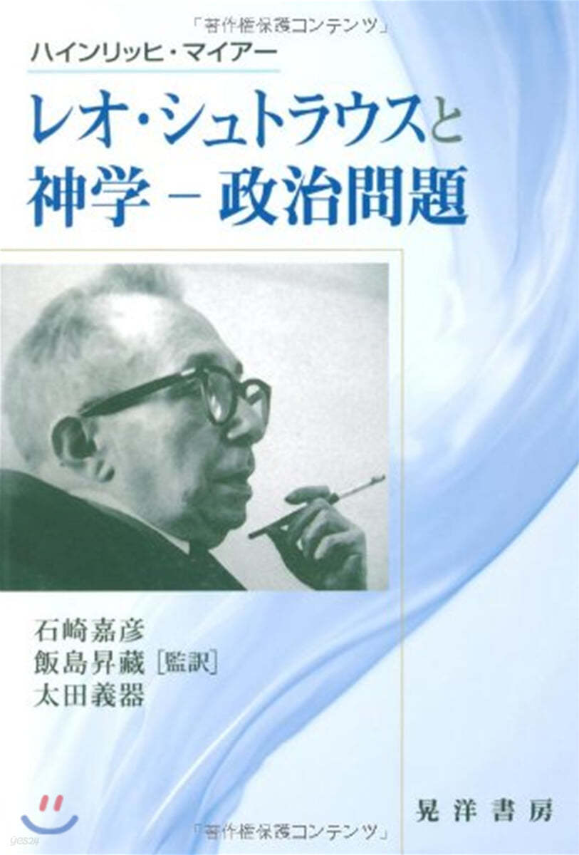 レオ.シュトラウスと神學 政治問題