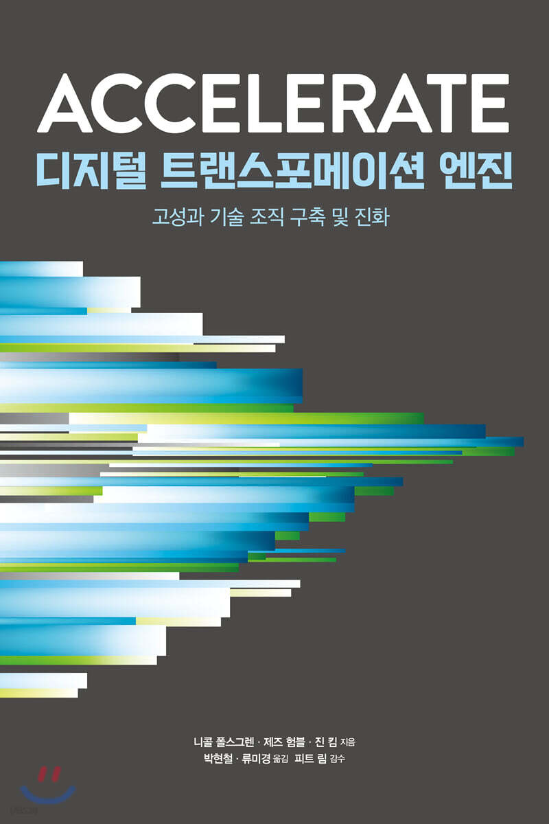 디지털 트랜스포메이션 엔진：고성과 기술 조직 구축 및 진화