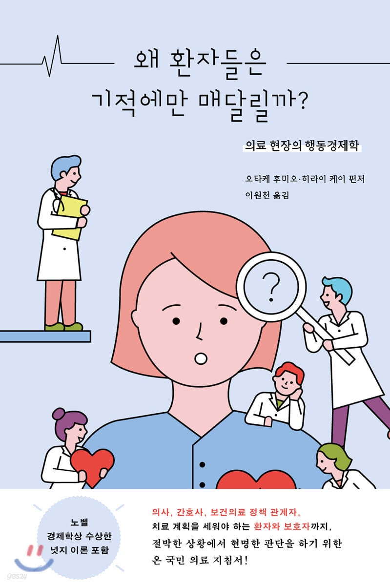 왜 환자들은 기적에만 매달릴까?