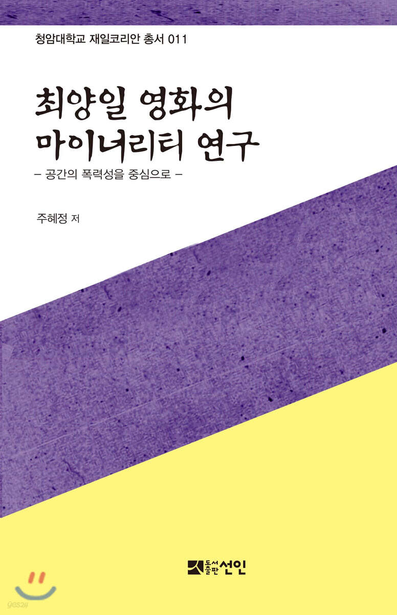 최양일 영화의 마이너리티 연구