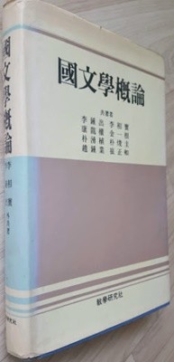 국문학개론/ 이종출, 이상보, 김일근 외 5인, 교학연구사, 초판(1986)