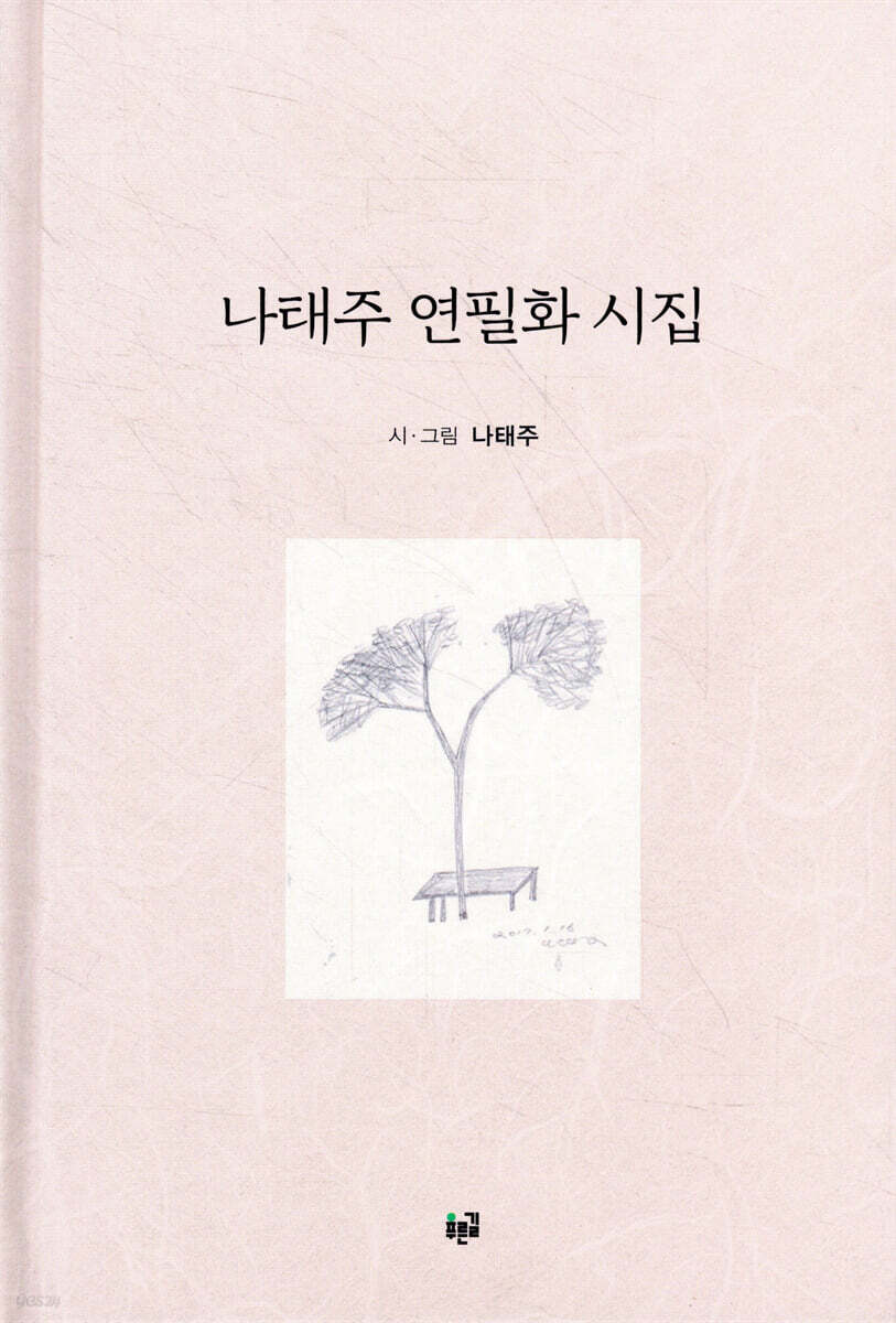 나태주 연필화 시집
