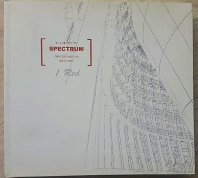 빛! 도시를 디자인하다 SPECTRUM (각분야전문가 9인이 쓰는 빛과 도시이야기) / 손창복 외 8인, 굿웰빙, 초판