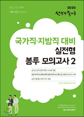 2020 선재국어 국가직·지방직 대비 실전형 봉투 모의고사 2