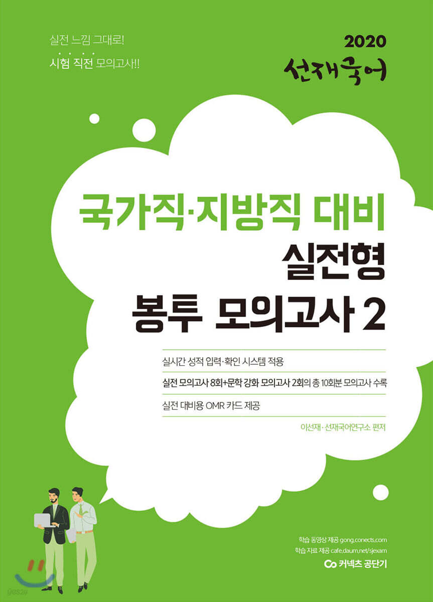 2020 선재국어 국가직·지방직 대비 실전형 봉투 모의고사 2