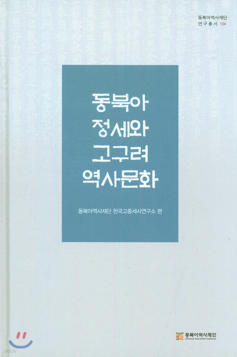 동북아 정세와 고구려 역사문화