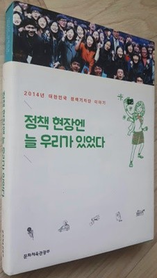 정책 현장엔 늘 우리가 있었다 (2014년 대한민국 정책기자단 이야기)/ 문화체육관광부