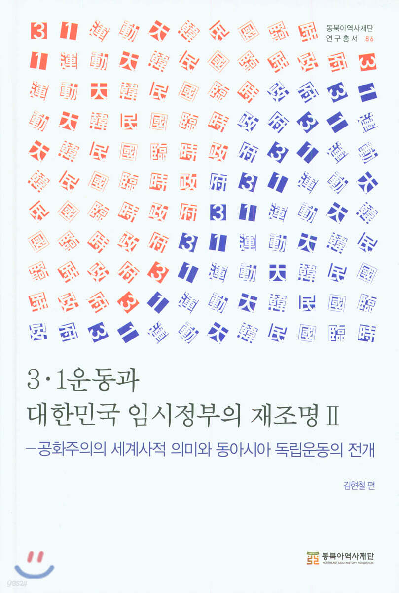 3·1운동과 대한민국 임시정부의 재조명 2