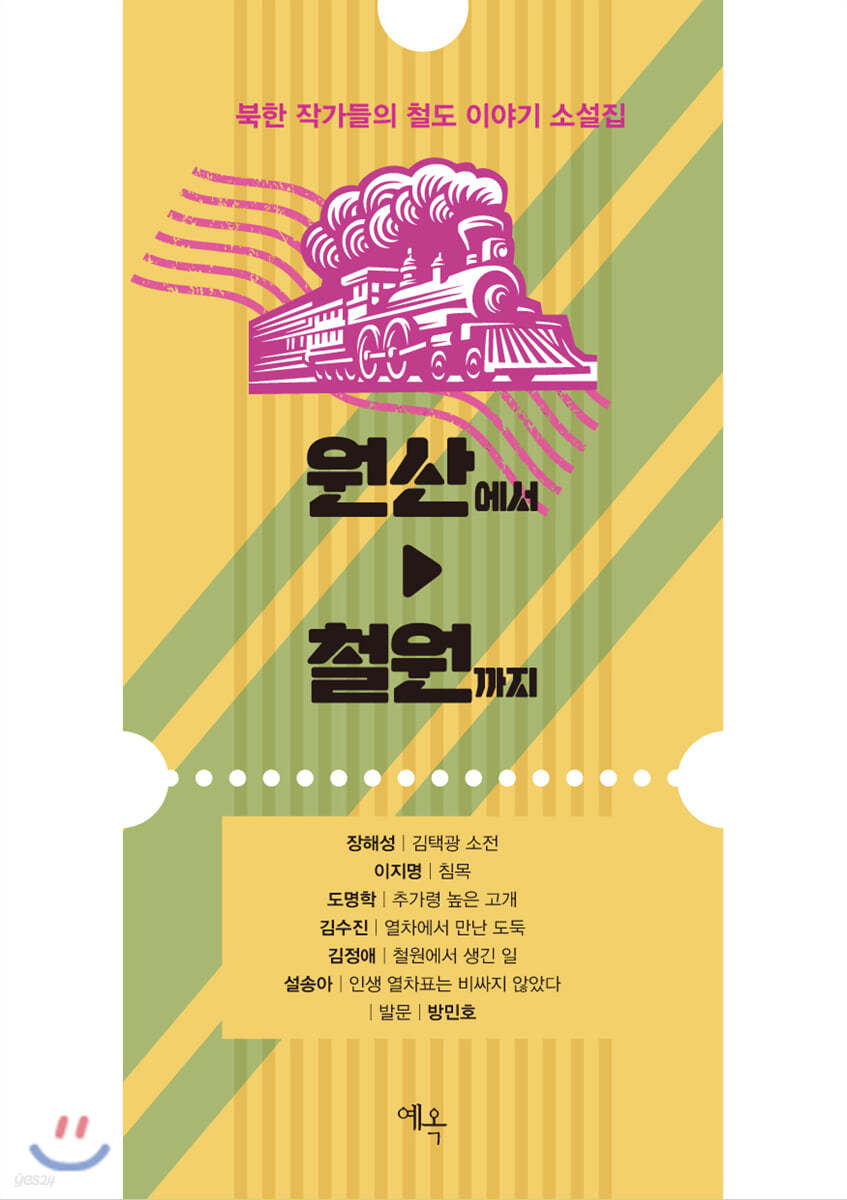 원산에서 철원까지