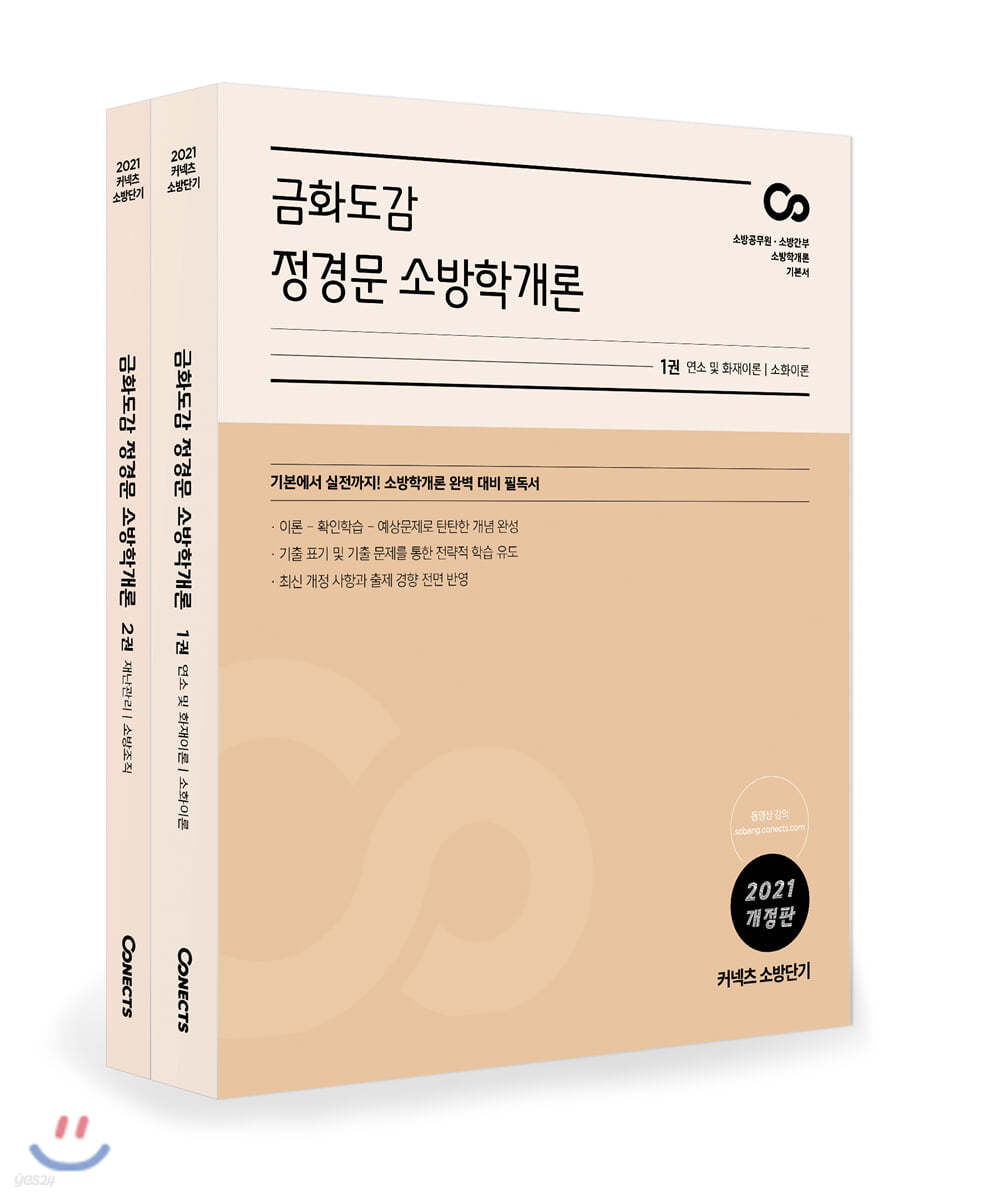 2021 금화도감 정경문 소방학개론 세트