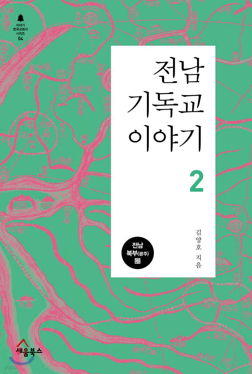 전남 기독교 이야기 2