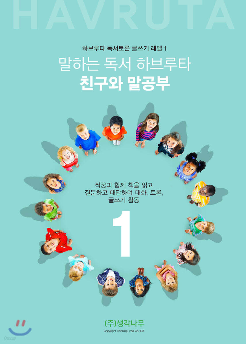 말하는 독서 하브루타 친구와 말공부 1