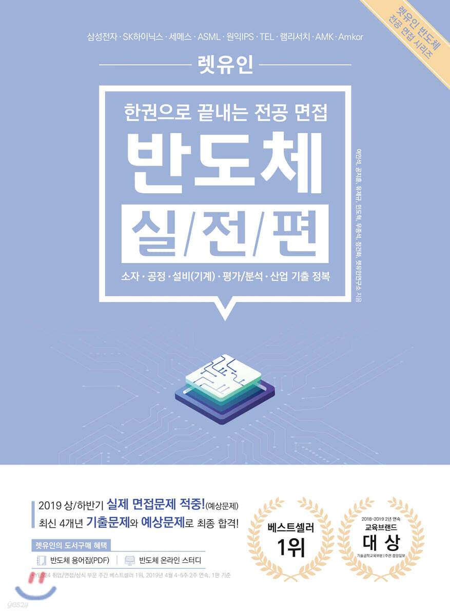 렛유인 한권으로 끝내는 전공 면접 반도체 실전편 (소자·공정·설비(기계)·평가/분석·산업 기출 정복)