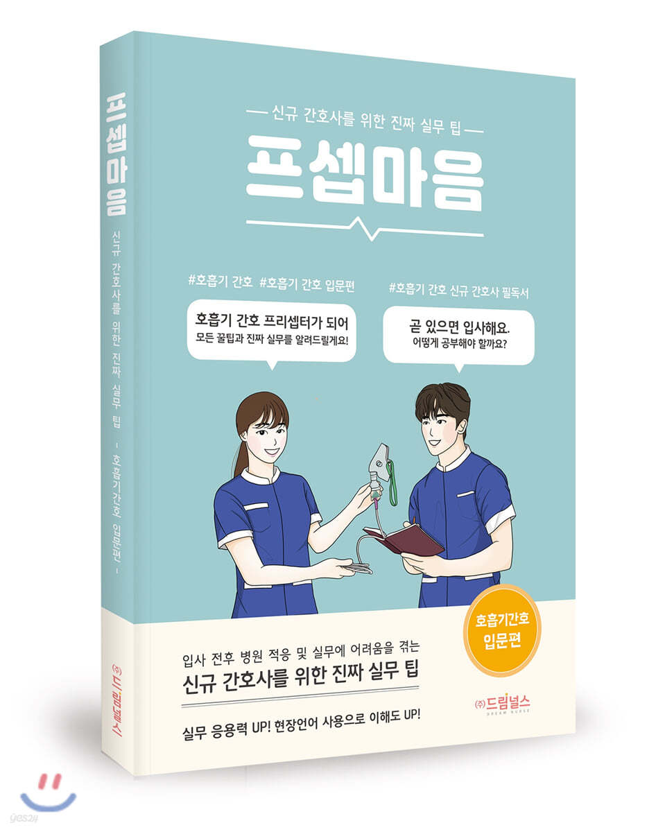 프셉마음: 호흡기 간호 입문편