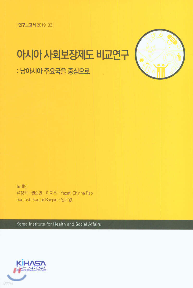 아시아 사회보장제도 비교연구