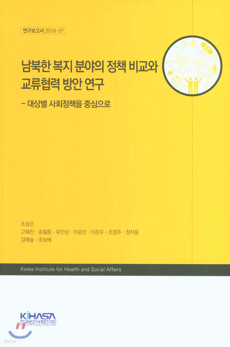 남북한 복지 분야의 정책 비교와 교류협력 방안 연구