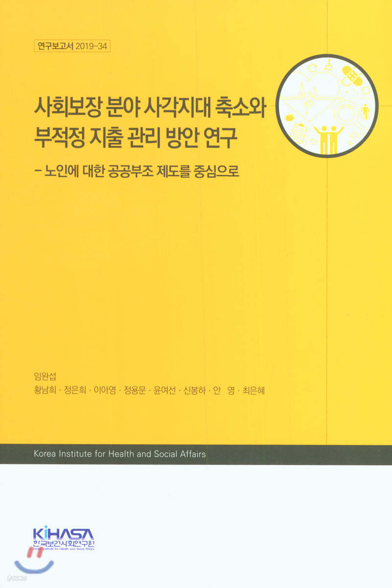 사회보장 분야 사각지대 축소와 부적정 지출 관리 방안 연구