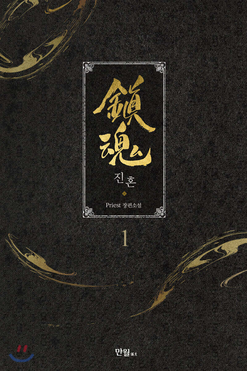 진혼 1