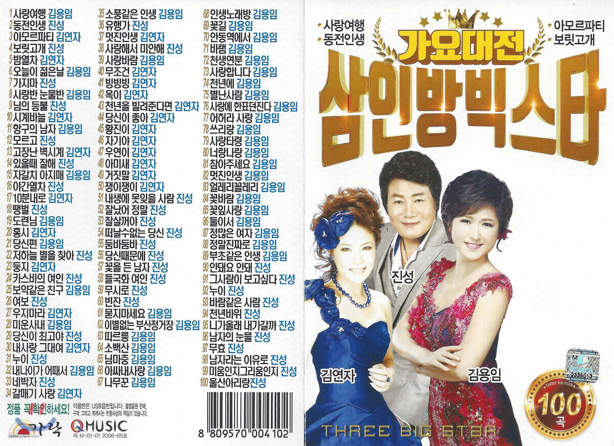 [USB] 가요대전 삼인방 빅스타 100곡 USB