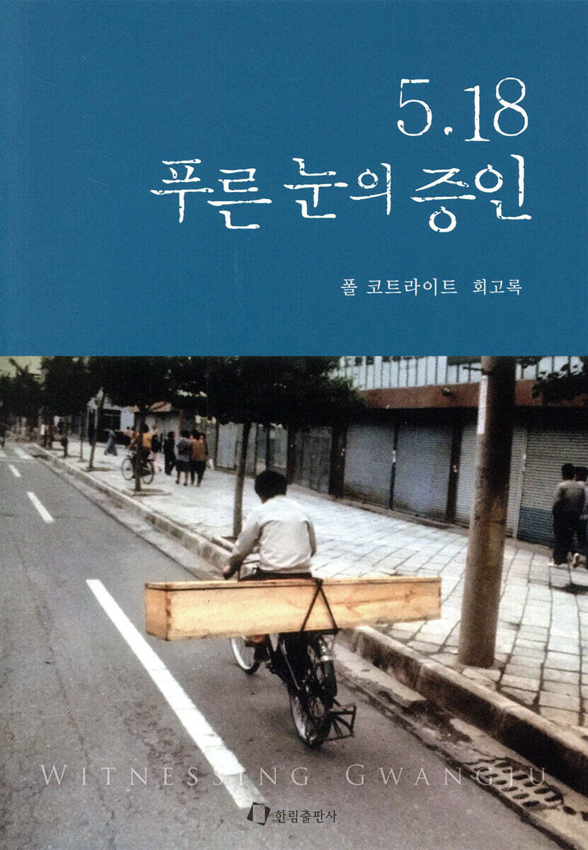 5.18 푸른 눈의 증인