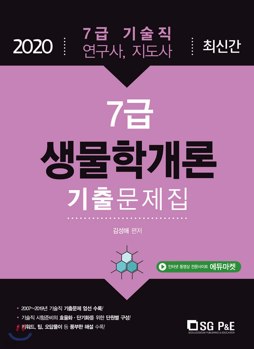 2020 7급 생물학개론 기출문제집
