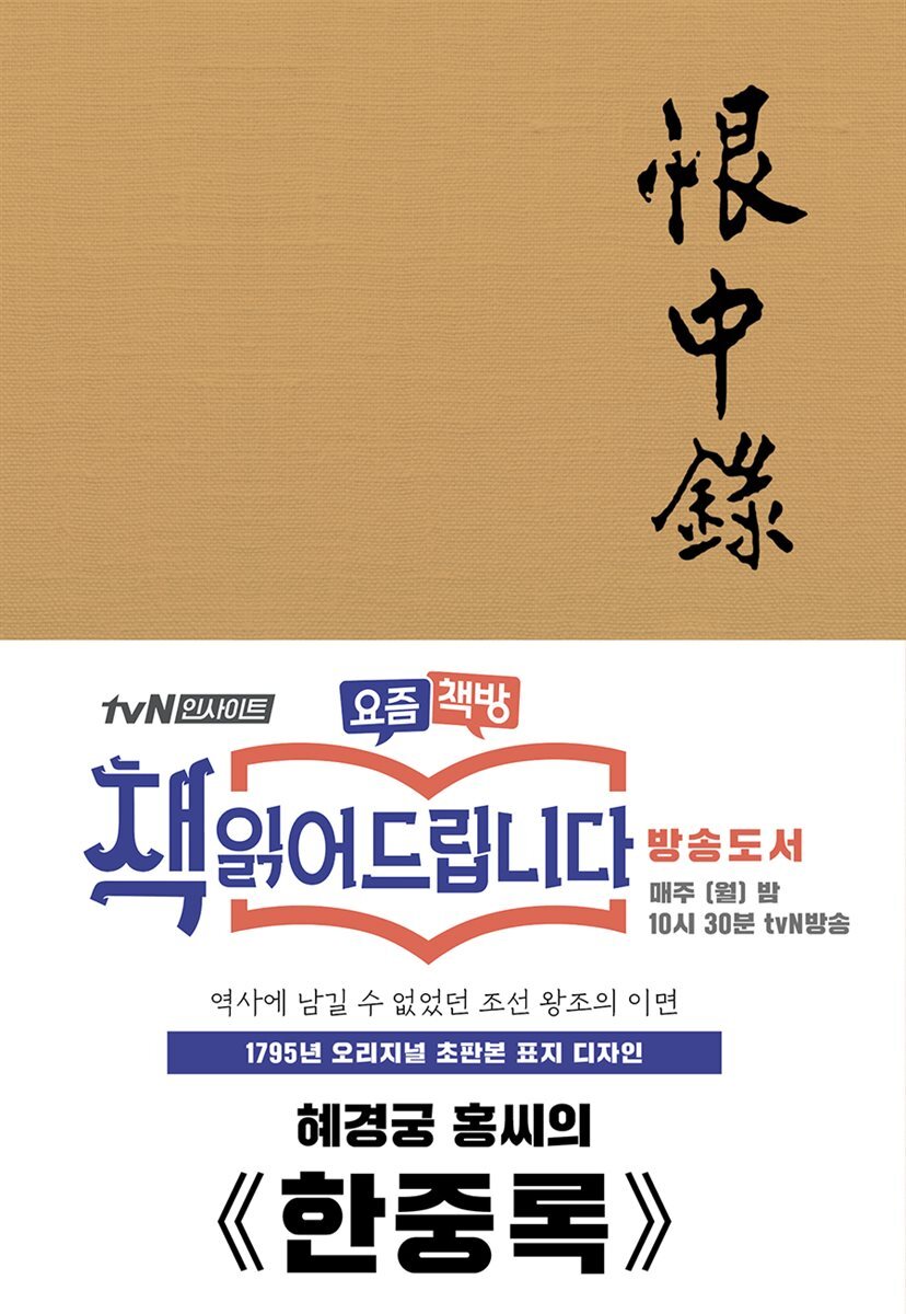 초판본 한중록 커버 이미지
