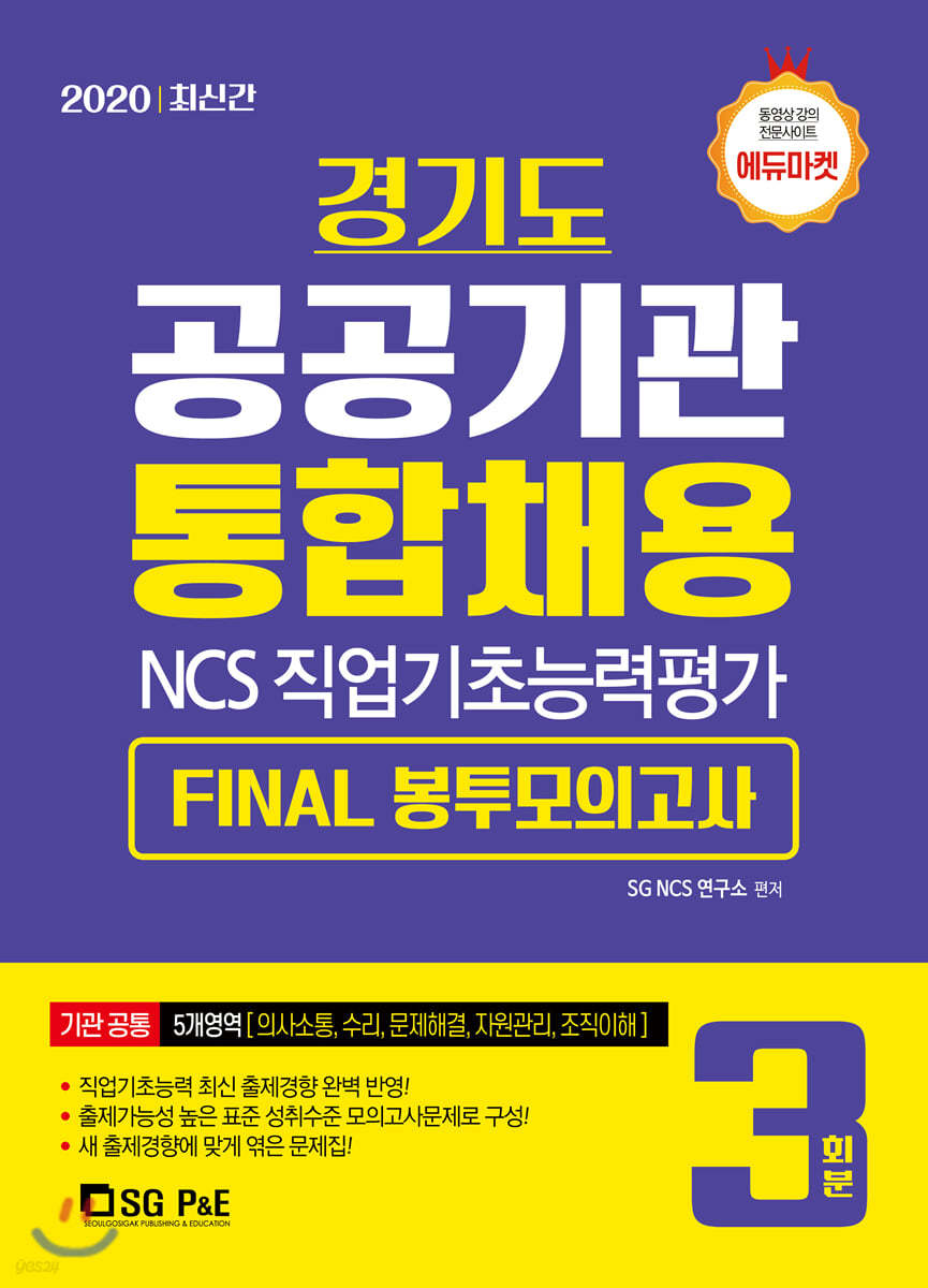 2020 경기도 공공기관 통합채용 NCS 직업기초능력평가 Final 봉투모의고사 3회분