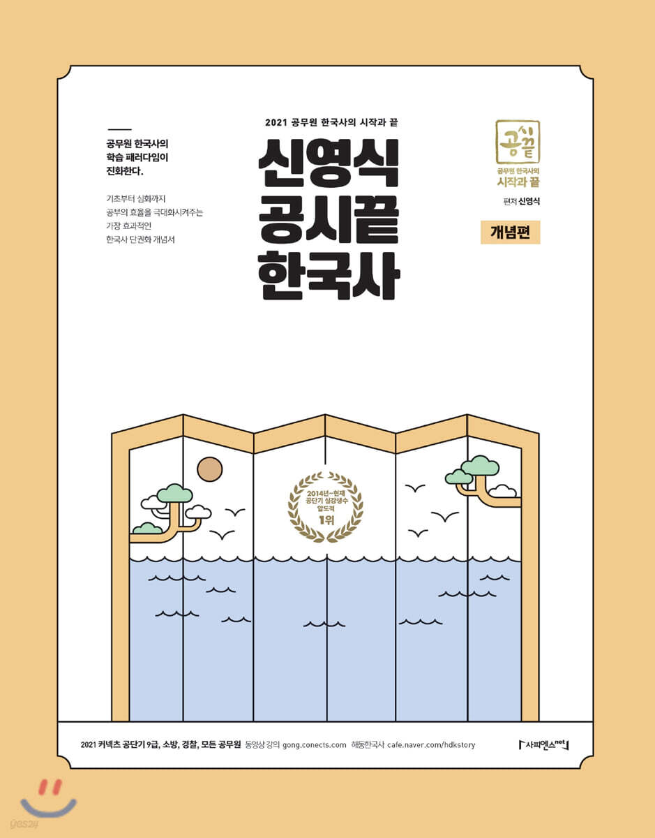 2021 신영식 공시끝 한국사 개념편
