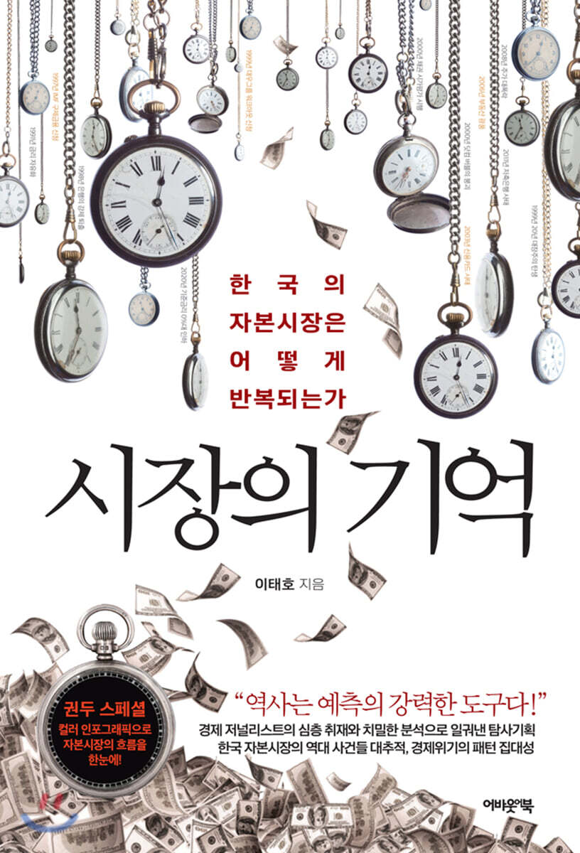 시장의 기억 : 한국의 자본시장은 어떻게 반복되는가