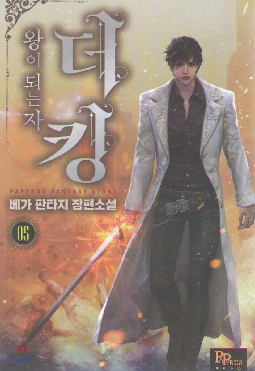 더킹, 왕이 되는자 5