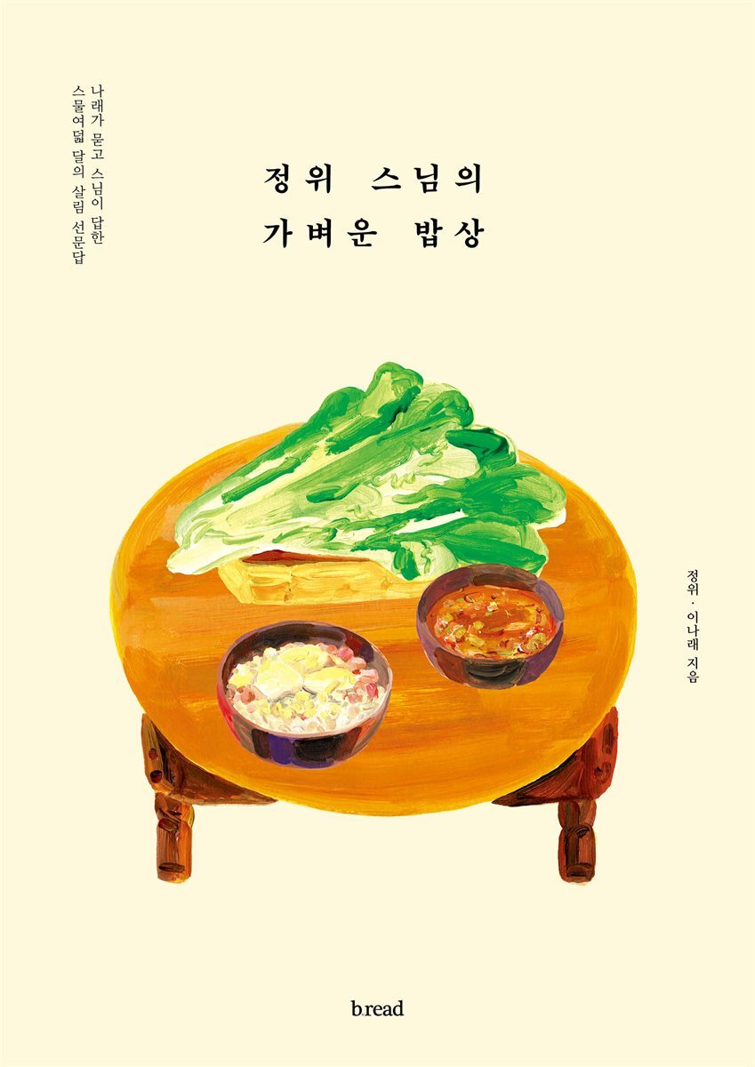 정위 스님의 가벼운 밥상