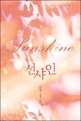 선샤인