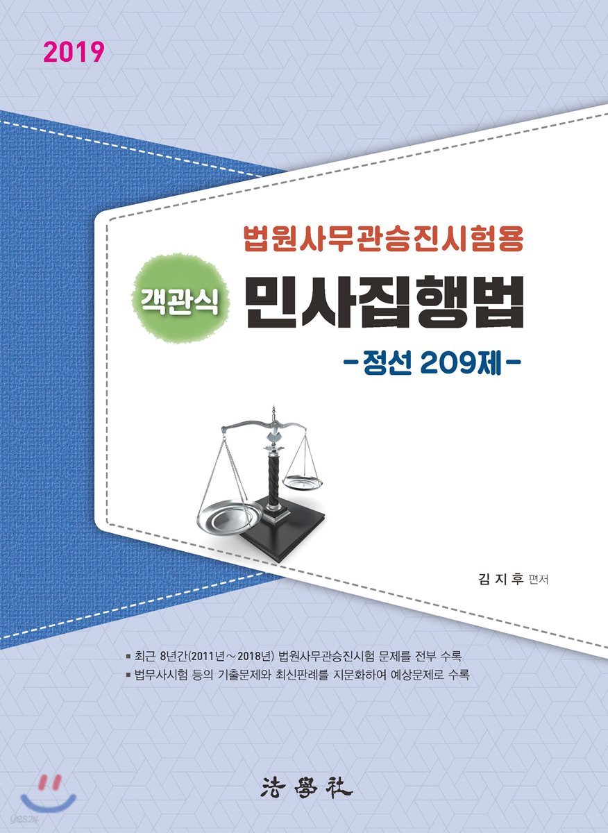 2019 객관식 민사집행법 -정선 290제-