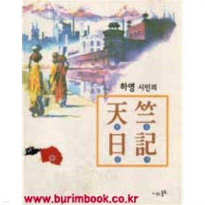 2006년 초판 저자서명본 하영 시인의 천축일기 (396-4)