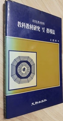 유아교육과 교과교육연구 및 지도법/ 문기정, 문경출판사,1990