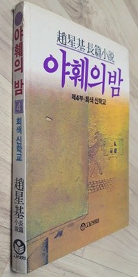 야훼의 밤 제4부 회색 신학교/ 조성기, 고려원, 초판