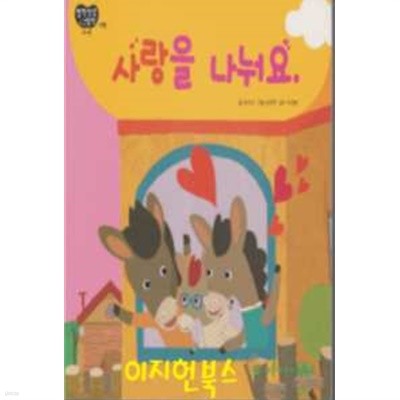 사랑을 나눠요 : 창작 인성 그림책 사랑