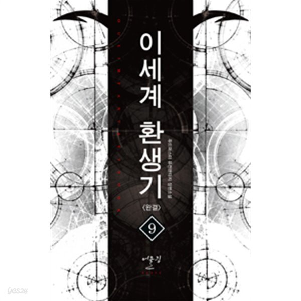이세계 환생기 1-9 완결 ☆북앤스토리☆ - YES24