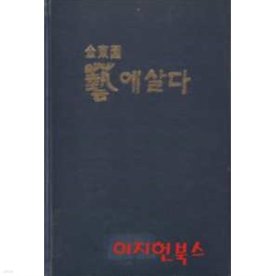 예에 살다 : 김동원 희수 기념집 [양장]