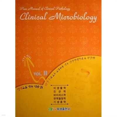 Clinical Microbiology 임상병리사 패스 매뉴얼Ⅱ (미생물학/진균학/바이러스학/면역혈청학/기생충학)