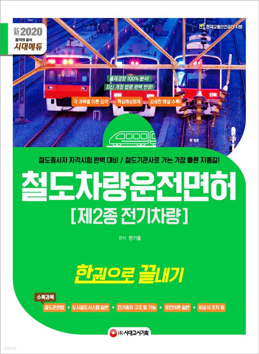 新2020 철도차량운전면허 제2종 전기차량 한권으로 끝내기