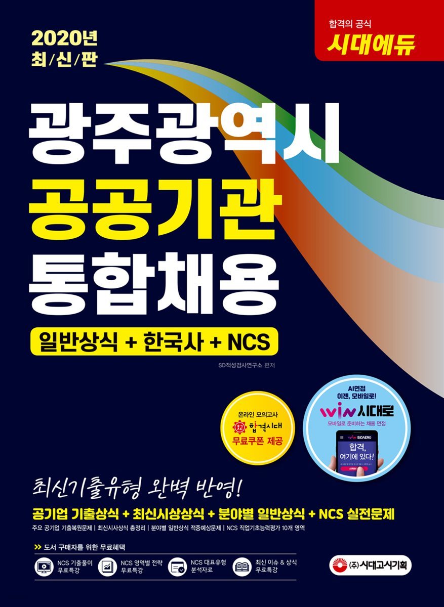 2020 광주광역시 공공기관 통합채용 일반상식+한국사+NCS