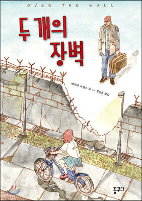 두 개의 장벽