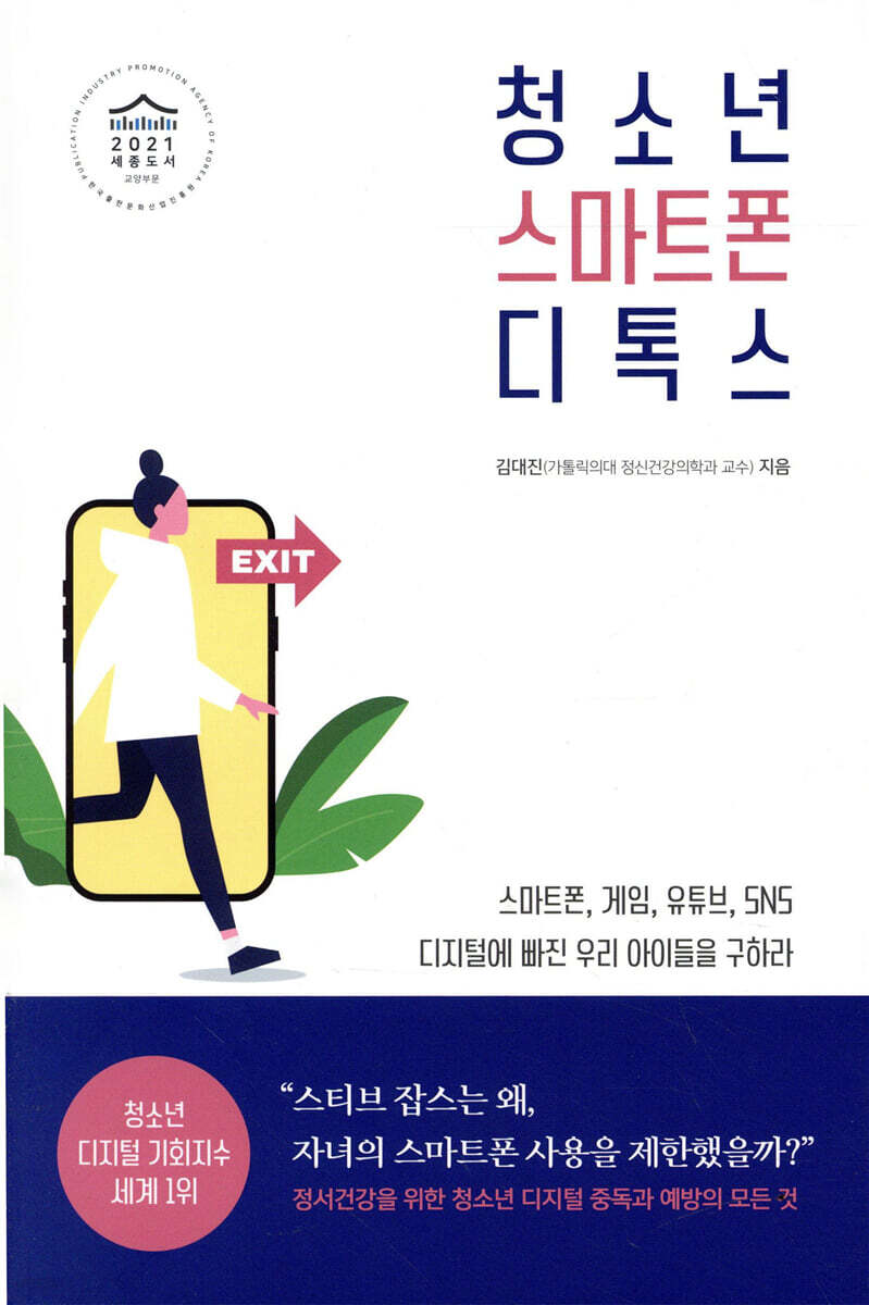 청소년 스마트폰 디톡스