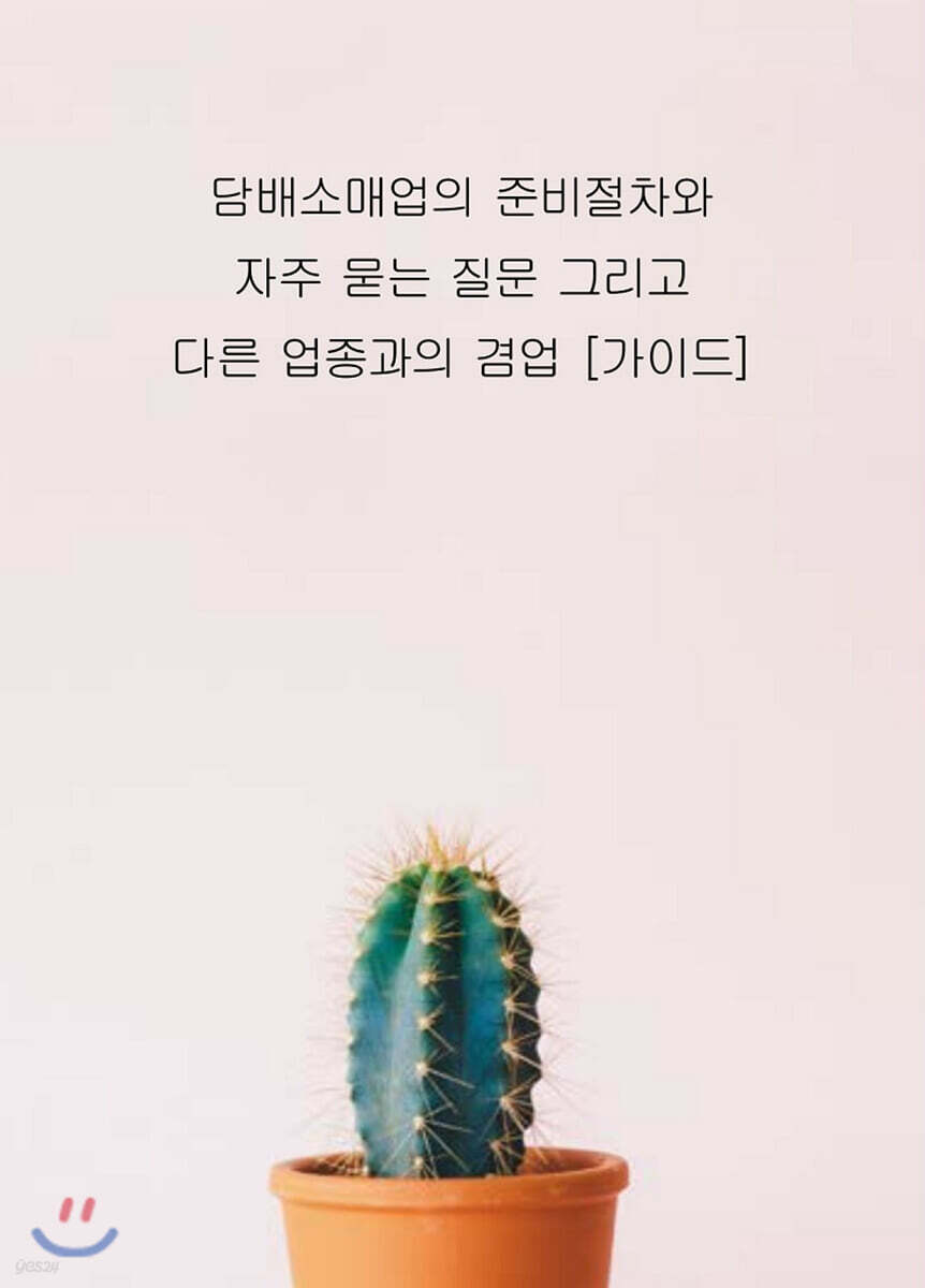 담배소매업의 준비절차와 자주 묻는 질문 그리고 다른 업종과의 겸업 (가이드) - YES24