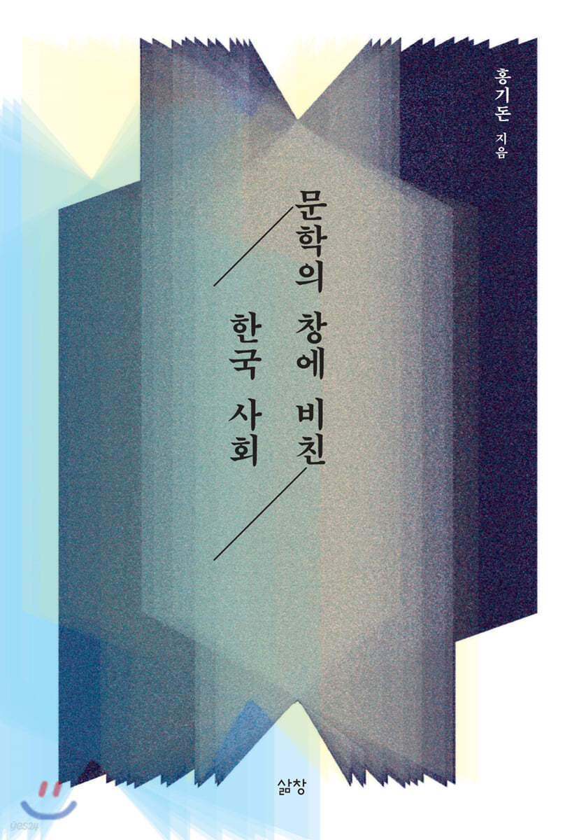 문학의 창에 비친 한국 사회