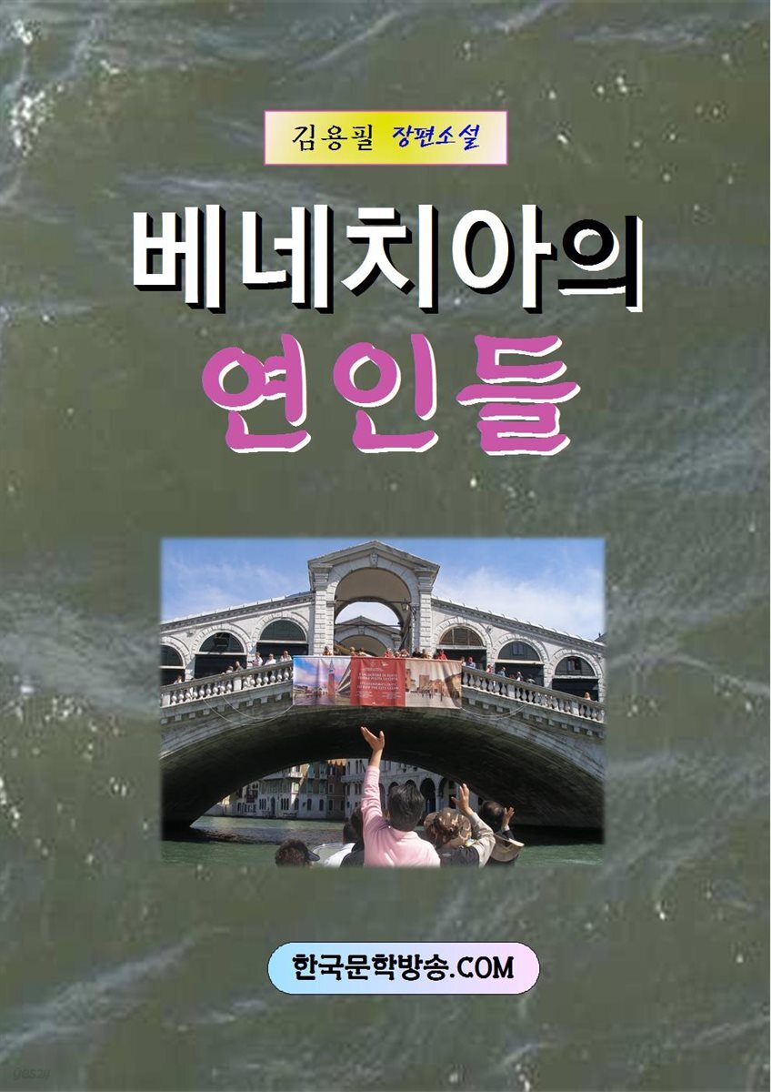 베네치아의 연인들