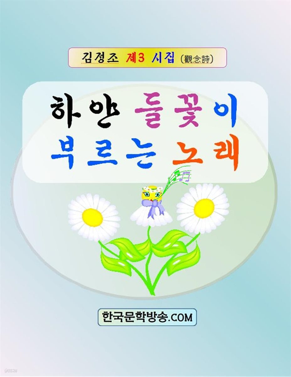 하얀 들꽃이 부르는 노래